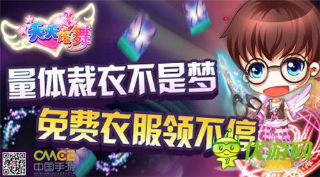 量体裁衣不是梦《天天炫舞》新版本强势来袭