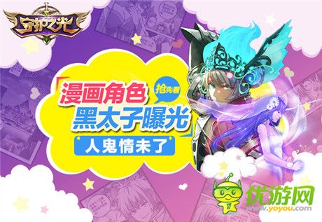 人鬼情未了!《守护之光》漫画角色黑太子露真容