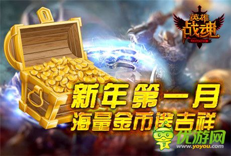 新年第一月艾格拉斯《英雄战魂》迎新礼相随