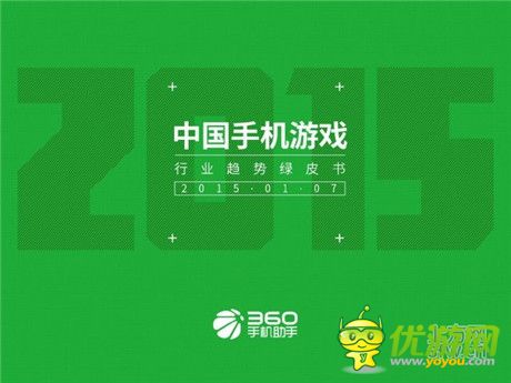 360手机助手正式发布《中国手机游戏行业趋势绿皮书-2015》