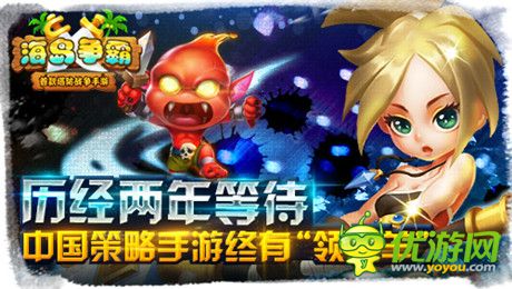 历经两年《海岛争霸》终为策略手游“领头羊”