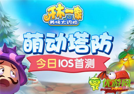 龙图游戏萌动塔防《牙木一家》今日越狱首测