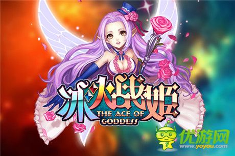 《冰火战姬》——女神那些事儿(三)