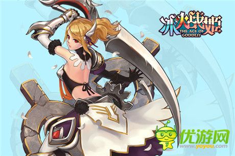 《冰火战姬》——女神那些事儿(三)