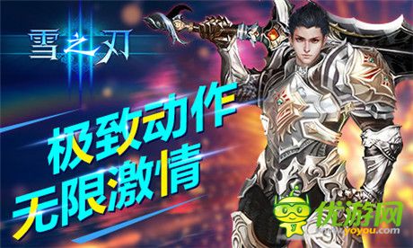 诠释极致动作真义《雪之刃》无限连招爽翻天