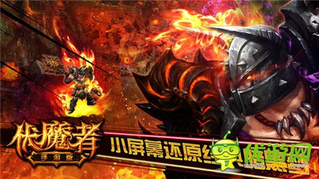 重燃战火 手游《伏魔者》小屏幕还原经典暗黑梦