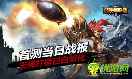 《召唤师联盟》首测当日战报 天梯打榜已白炽化