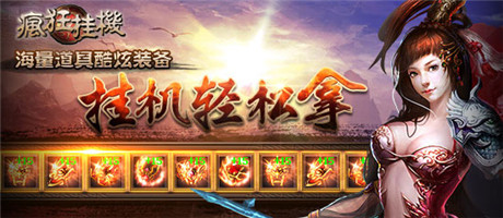 放置类不二选择《疯狂挂机》ios正版新鲜上架