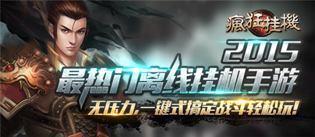 放置类不二选择《疯狂挂机》ios正版新鲜上架