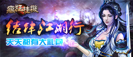 放置类不二选择《疯狂挂机》ios正版新鲜上架