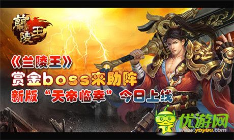 赏金boss来助阵《兰陵王》新版“天帝临幸”今日上线