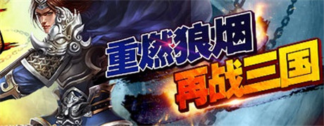 “帝王”霸主舍我其谁《帝王三国2》内测即将开启