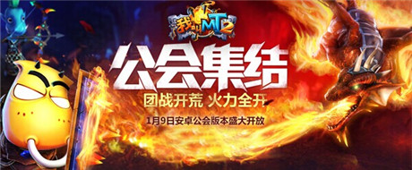《我叫MT2》全版本更新 公会BOSS震撼登场