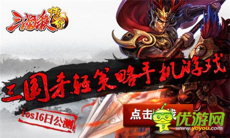 经典再现 从《三国杀》到《三国杀传奇》的全新演绎