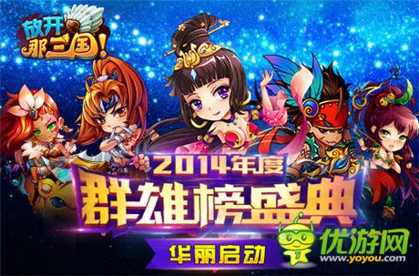 真大神!《放开那三国》2014年度群雄榜华丽启动
