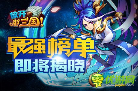 真大神!《放开那三国》2014年度群雄榜华丽启动