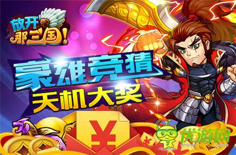 真大神!《放开那三国》2014年度群雄榜华丽启动