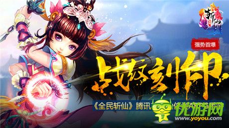 1月新玩法《全民斩仙》战纹刻印强势首爆!