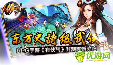 东方史诗级武侠RPG手游《有侠气》封测震撼降临