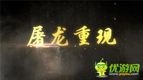 波澜壮阔：热血PK手游《屠龙屠龙》CG预告片曝光