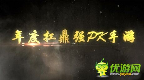 波澜壮阔：热血PK手游《屠龙屠龙》CG预告片曝光