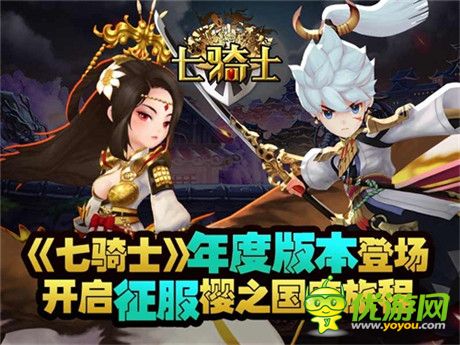 《七骑士》年度版本登场 开启征服樱之国度旅程
