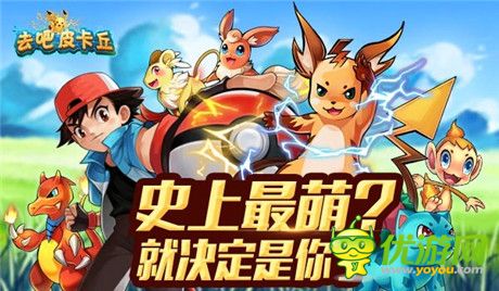 史上最萌! 玩家揭秘《去吧皮卡丘》皮神成长史