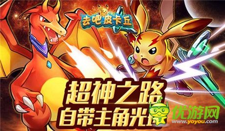 史上最萌! 玩家揭秘《去吧皮卡丘》皮神成长史