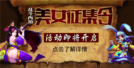 送豪礼!乱斗西游美女玩家大征集活动即将开启