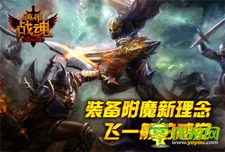 就是比你强《英雄战魂》装备附魔简介