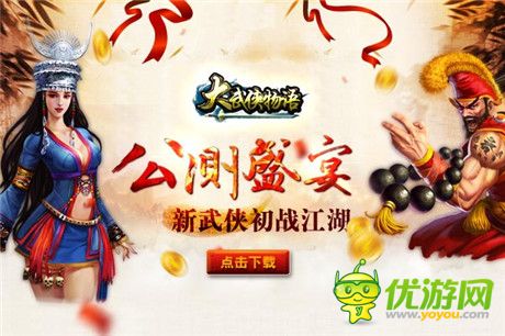 《大武侠物语》盛装来袭 今日安卓公测盛大启幕