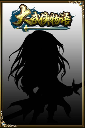 《大武侠物语》盛装来袭 今日安卓公测盛大启幕