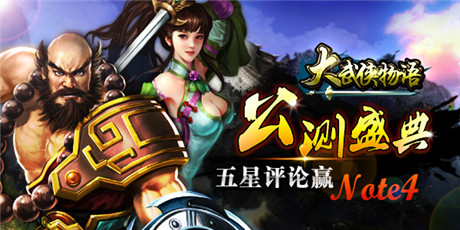 《大武侠物语》盛装来袭 今日安卓公测盛大启幕