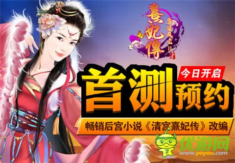 畅销后宫小说改编手游《熹妃传》首测预约火爆开启