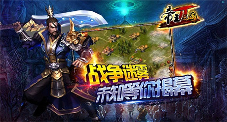 最强战略!139g《帝王三国2》今日不删档内测