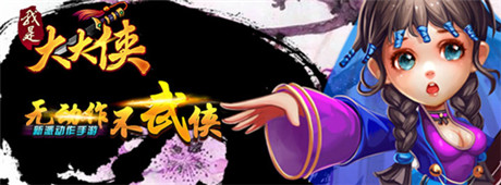 武学最高境界《我是大大侠》独特战斗系统详解