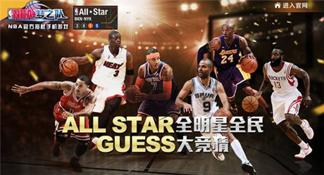 全明星号角吹响《NBA梦之队》开启全民大竞猜