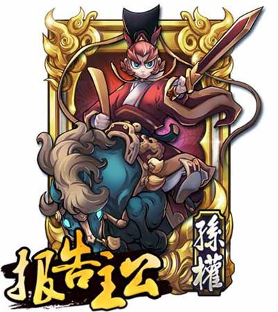 孙权最帅？《报告主公》名将录