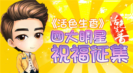 最接地气活动《活色生香》四大明星祝福大征集