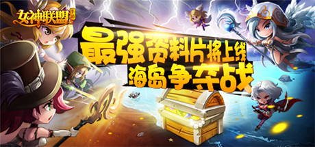 海岛争夺资料片《女神联盟》公会跨服战即将打响
