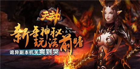 《天劫》新年神秘玩法前瞻 诡异副本机关爽到哭