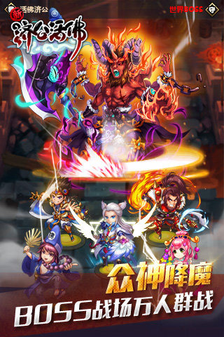 新济公活佛截图