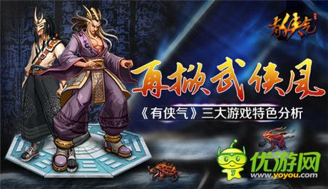 再掀武侠风《有侠气》三大游戏特色分析