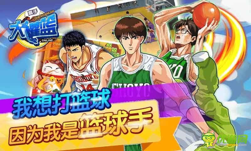 大灌篮截图欣赏
