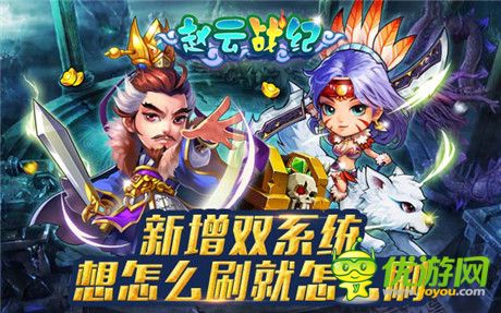 群雄乱战《赵云战纪》新版新服震撼来袭