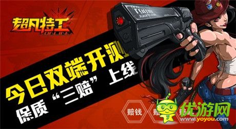 乳神樊玲“三赔”《超凡特工》今日双端开测