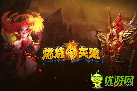 新游《燃烧的英雄》首创“Combo丢卡”不枯燥
