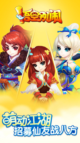 悟空别闹截图欣赏