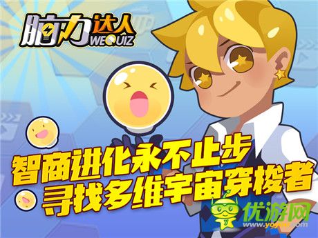 告别远古 迎接新生《脑力达人》智商进化永不止步