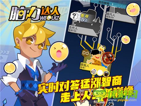 告别远古 迎接新生《脑力达人》智商进化永不止步